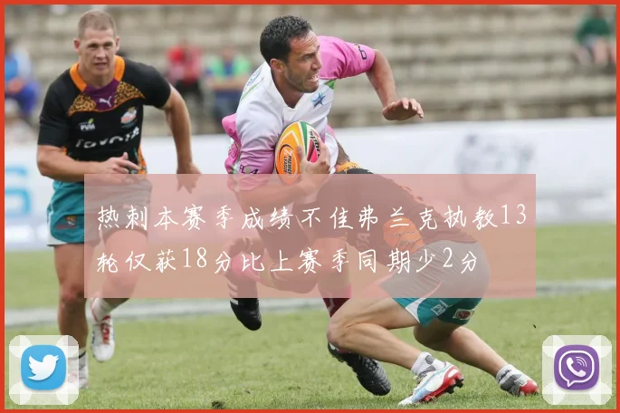热刺本赛季成绩不佳弗兰克执教13轮仅获18分比上赛季同期少2分