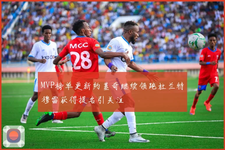 MVP榜单更新约基奇继续领跑杜兰特穆雷获得提名引关注