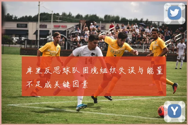 库里反思球队困境组织失误与能量不足成关键因素