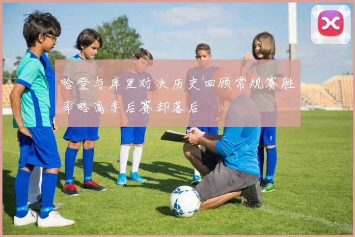 哈登与库里对决历史回顾常规赛胜率略高季后赛却落后