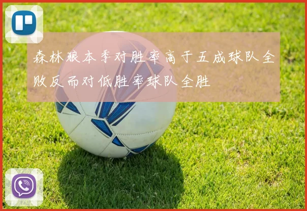 森林狼本季对胜率高于五成球队全败反而对低胜率球队全胜
