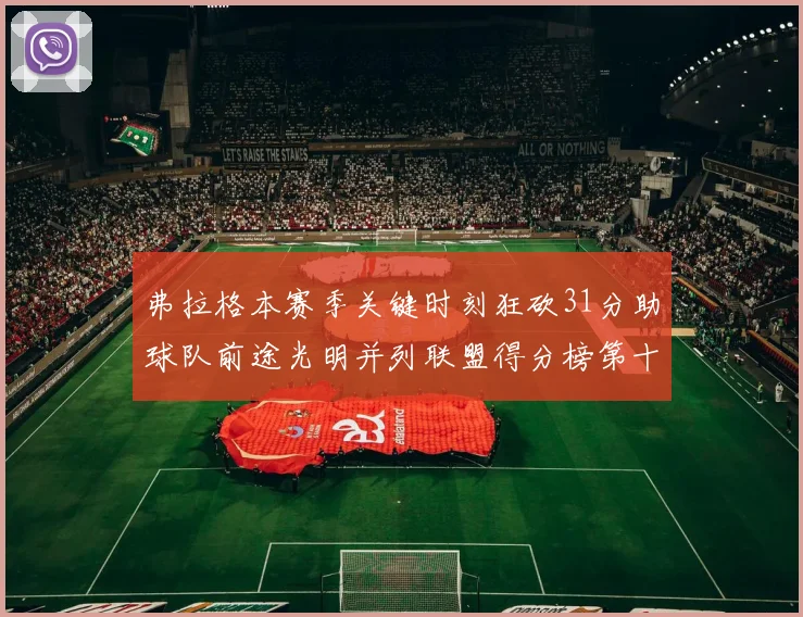 弗拉格本赛季关键时刻狂砍31分助球队前途光明并列联盟得分榜第十