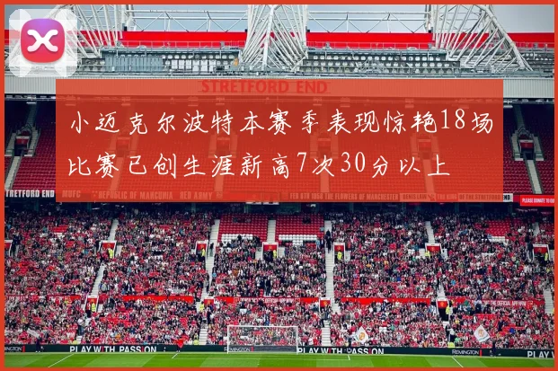 小迈克尔波特本赛季表现惊艳18场比赛已创生涯新高7次30分以上