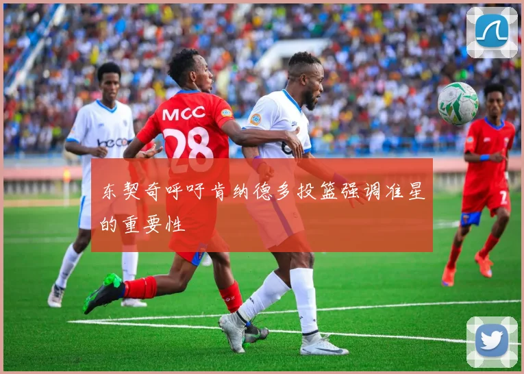 东契奇呼吁肯纳德多投篮强调准星的重要性