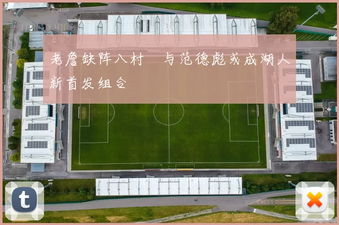 老詹缺阵八村塁与范德彪或成湖人新首发组合