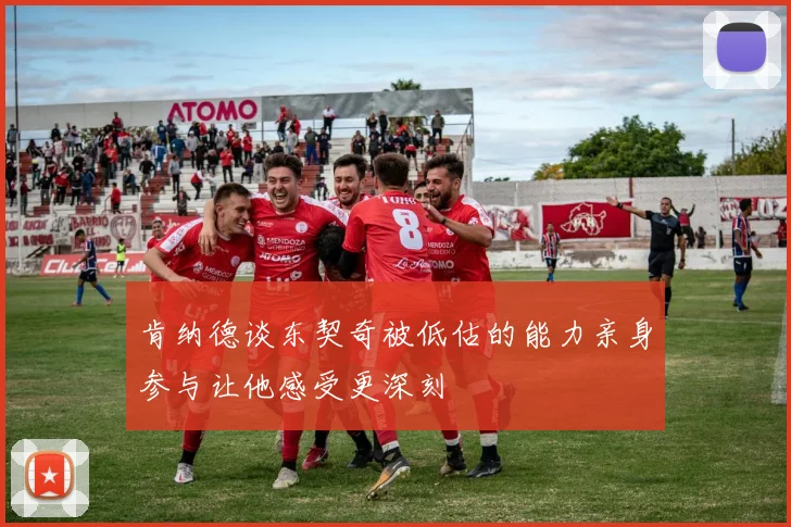 肯纳德谈东契奇被低估的能力亲身参与让他感受更深刻