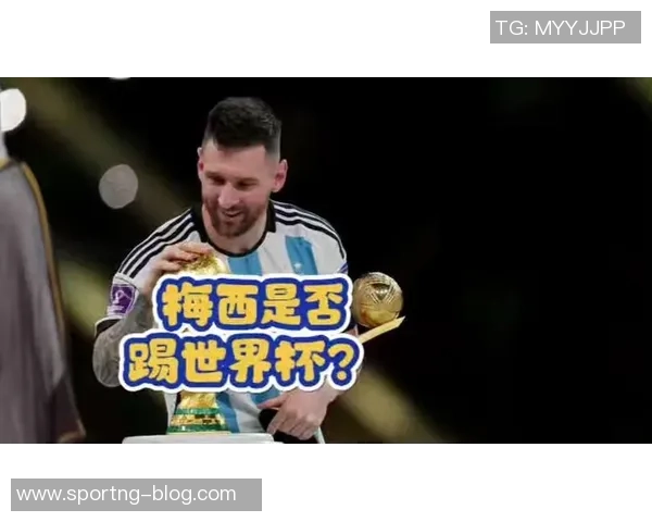 梅西惊叹北美足球热情期待美国成功举办世界杯 梅西惊叹北美足球热情期待美国成功举办世界杯
